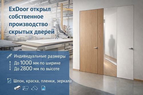 Открытие собственного производства скрытых дверей